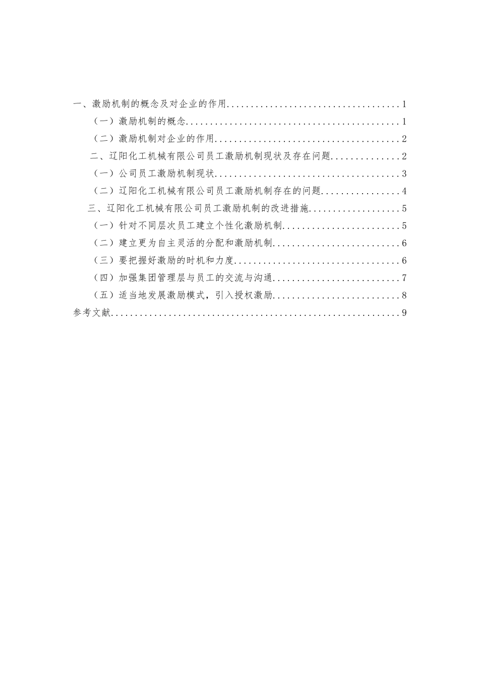 辽阳化工机械有限公司员工激励机制存在的问题及对策研究分析 人力资源管理专业_第2页