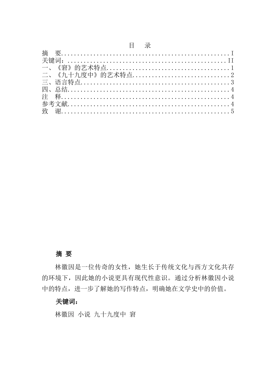 林徽因小说艺术初探分析研究   汉语言文学专业_第1页
