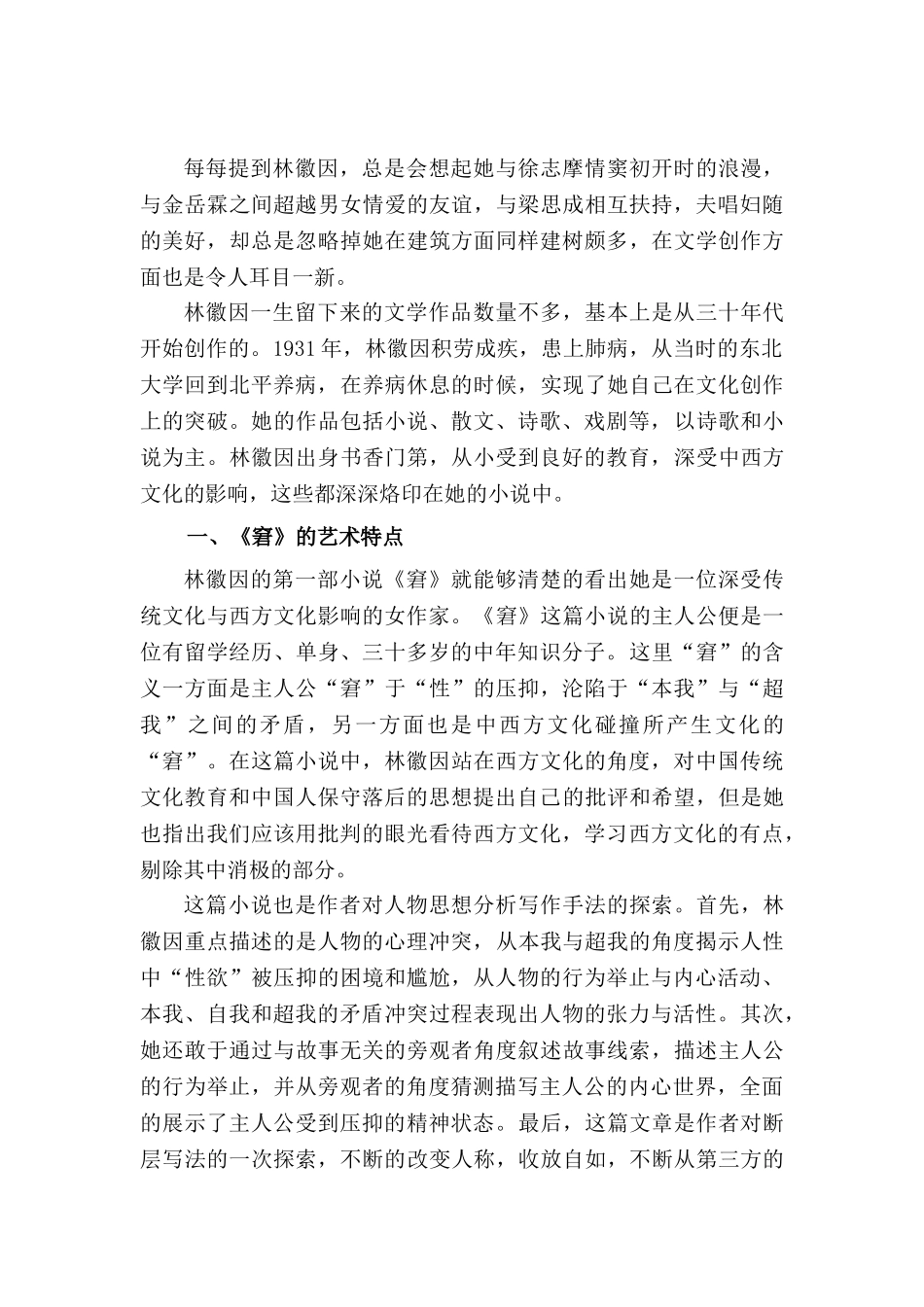 林徽因小说艺术初探分析研究   汉语言文学专业_第2页