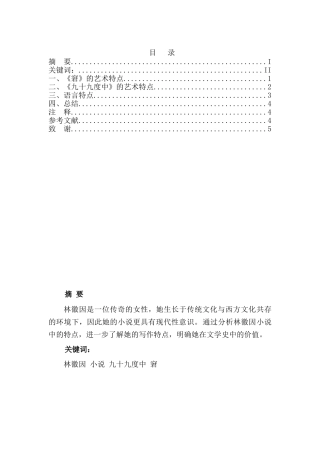 林徽因小说艺术初探分析研究   汉语言文学专业