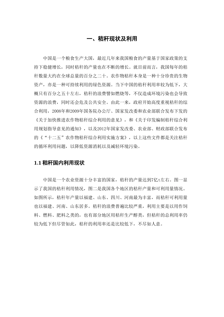 秸秆问题的分析与研究分析   环境工程管理专业_第3页