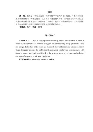 秸秆问题的分析与研究分析   环境工程管理专业