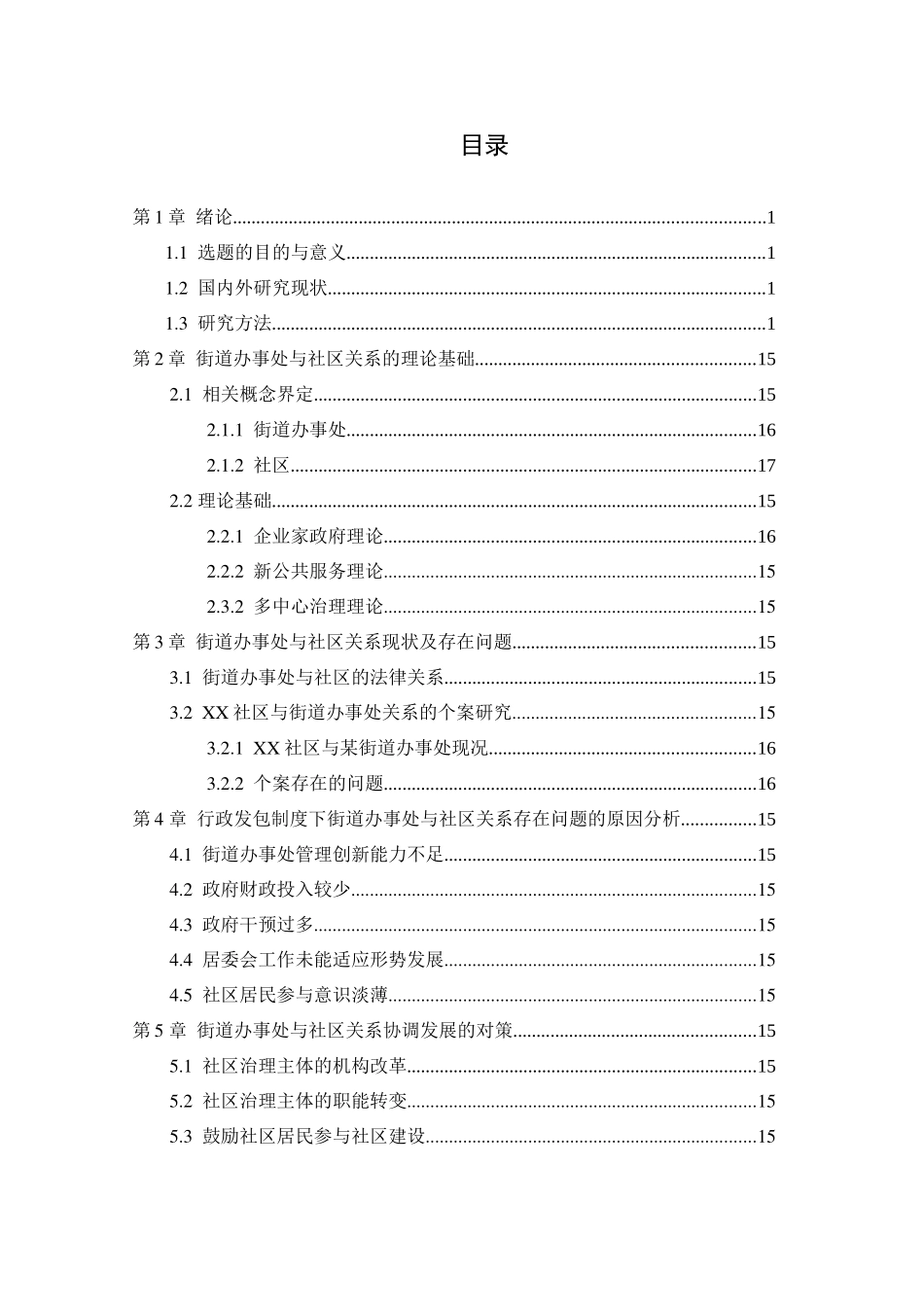 街道办事处与社区关系研究分析——以XX社区为例   行政管理专业_第3页