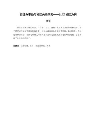街道办事处与社区关系研究分析——以XX社区为例   行政管理专业