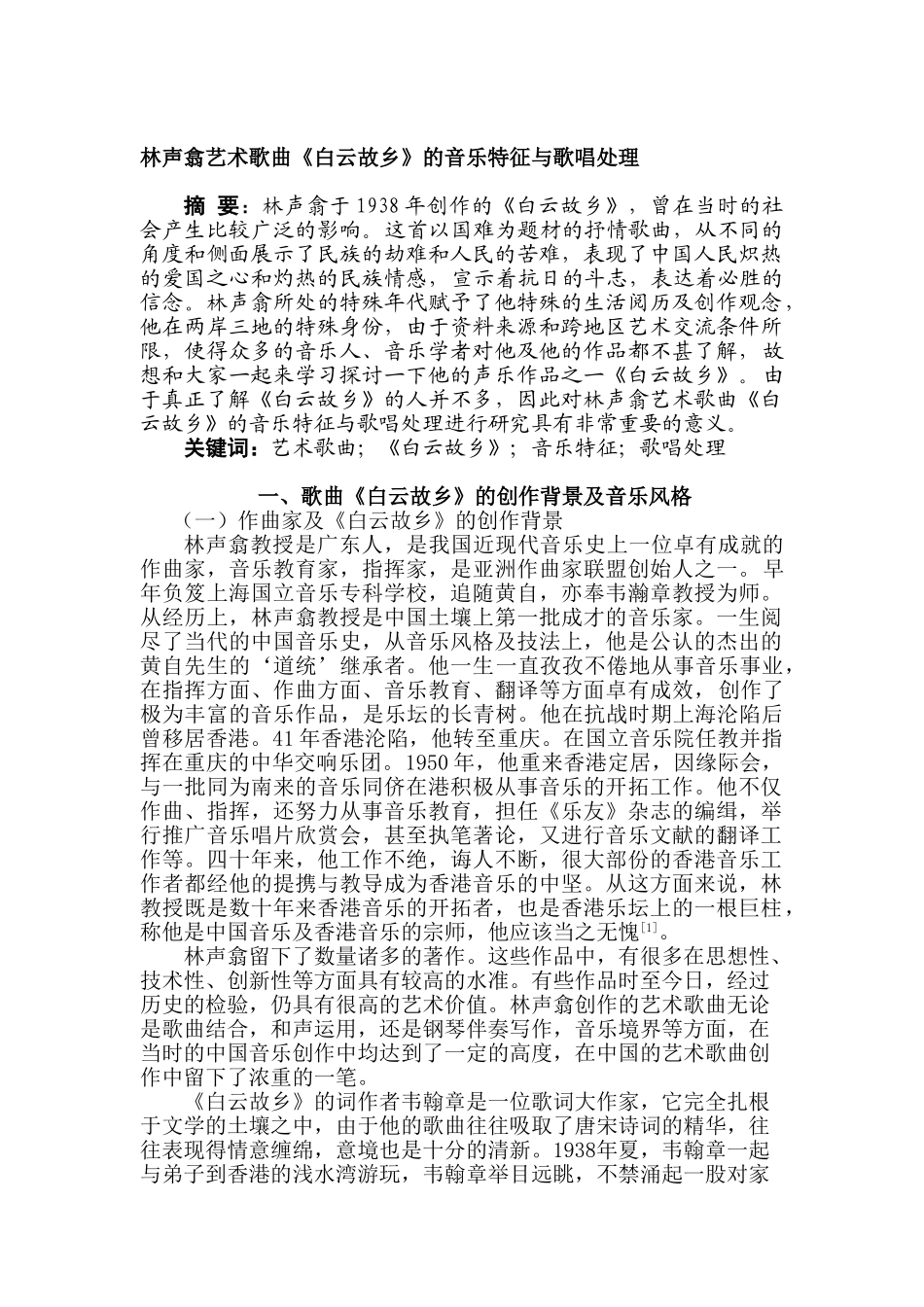 林声翕艺术歌曲《白云故乡》的音乐特征与歌唱处理分析研究  音乐学管理专业_第1页
