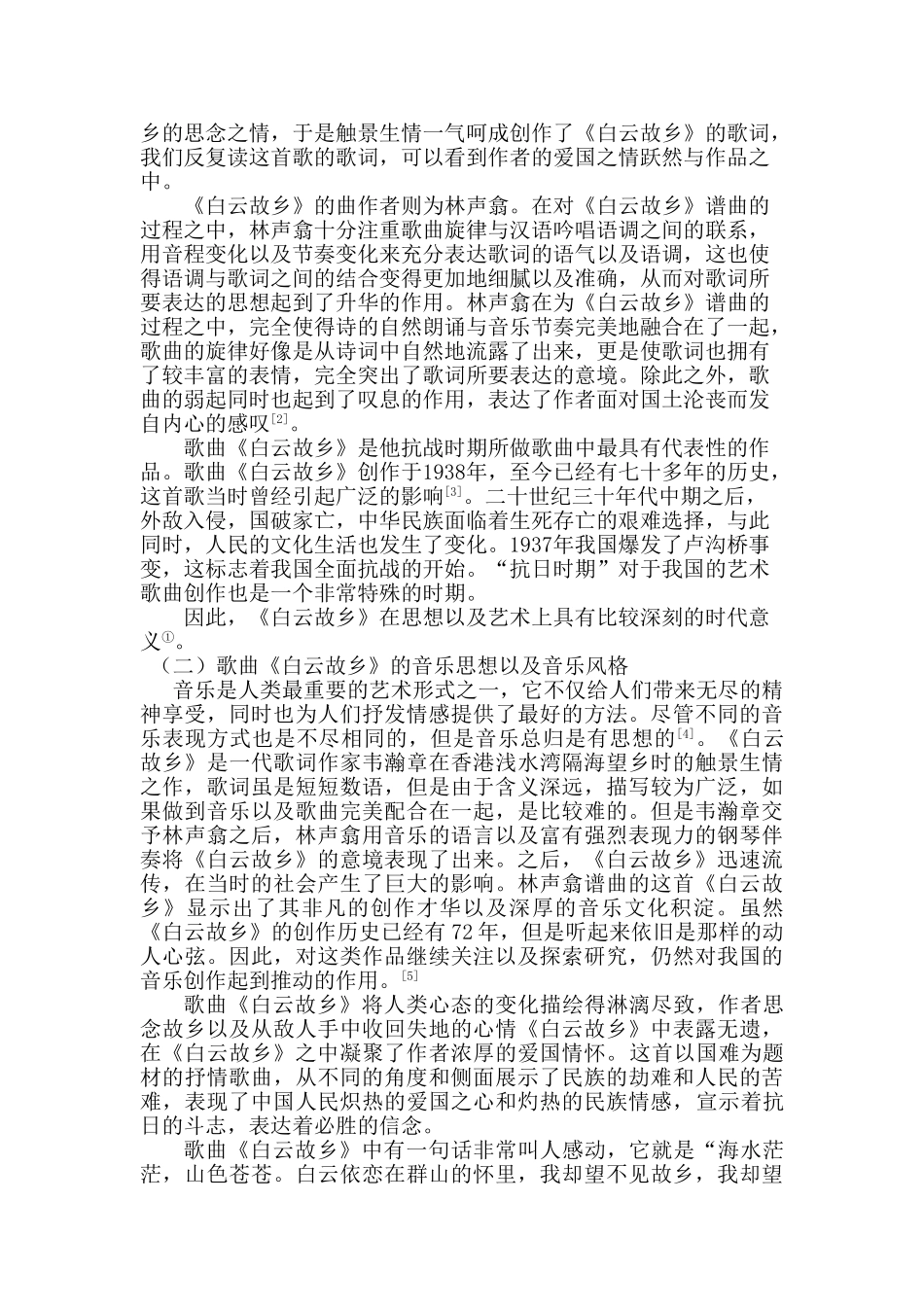 林声翕艺术歌曲《白云故乡》的音乐特征与歌唱处理分析研究  音乐学管理专业_第2页