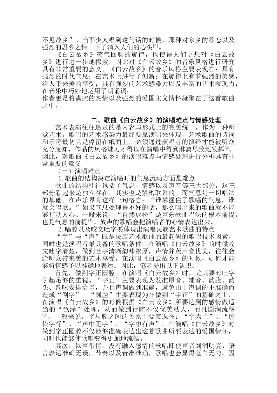 林声翕艺术歌曲《白云故乡》的音乐特征与歌唱处理分析研究  音乐学管理专业_第3页