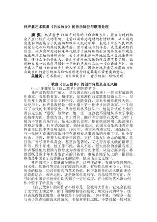 林声翕艺术歌曲《白云故乡》的音乐特征与歌唱处理分析研究  音乐学管理专业