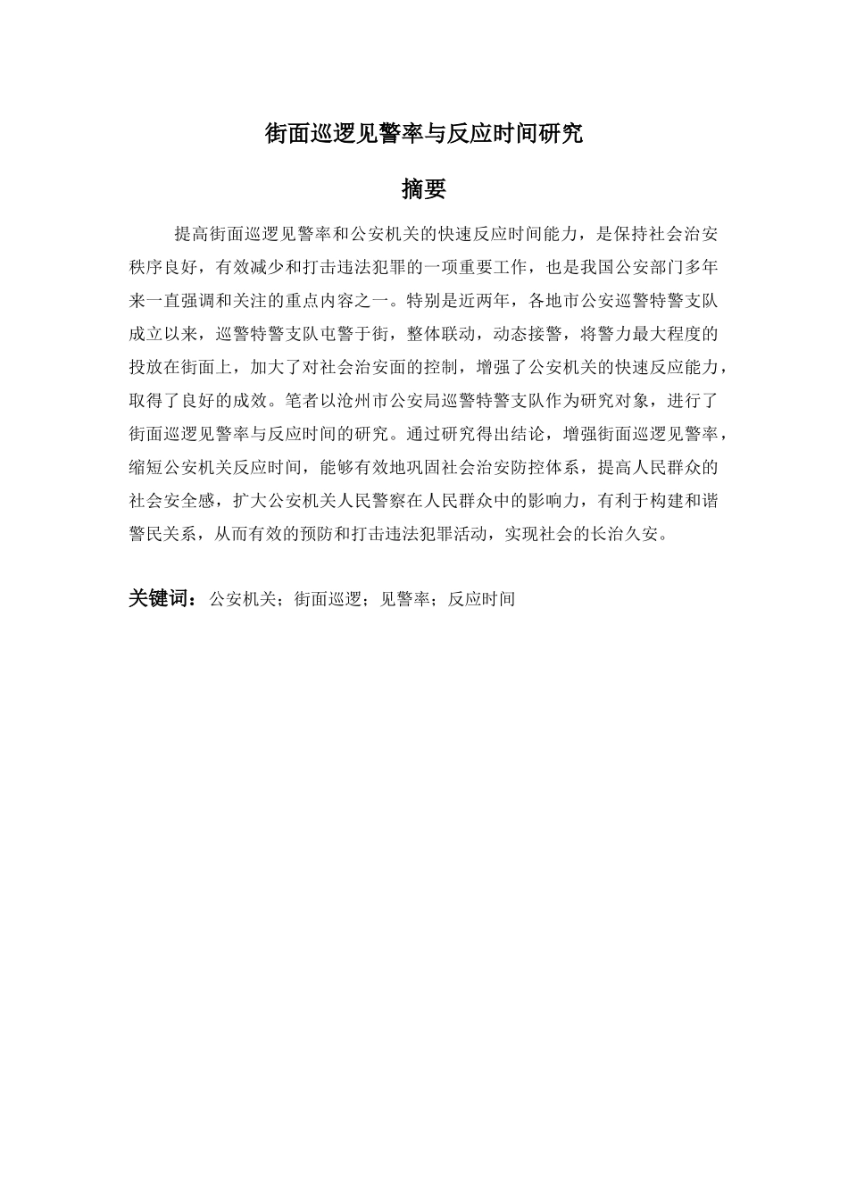 街面巡逻见警率与反应时间研究分析  工商管理专业_第1页