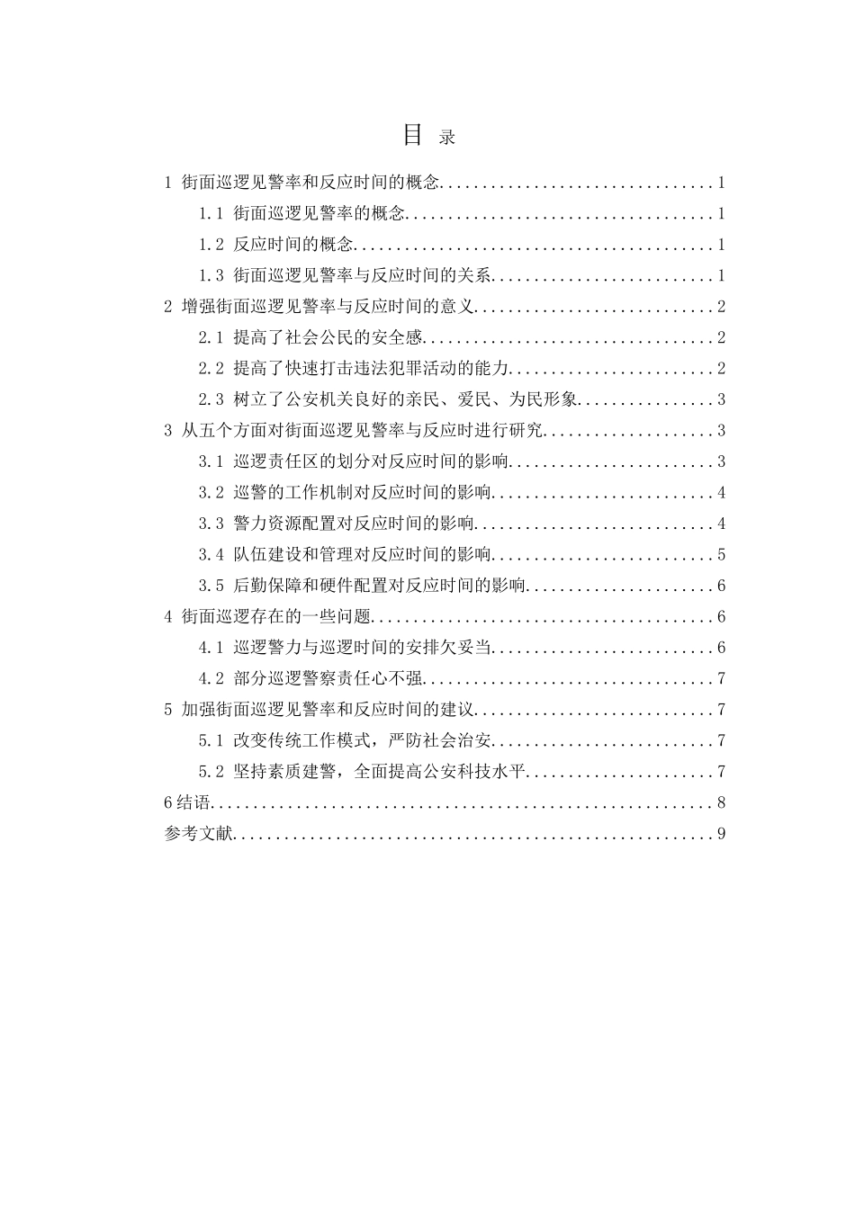 街面巡逻见警率与反应时间研究分析  工商管理专业_第2页