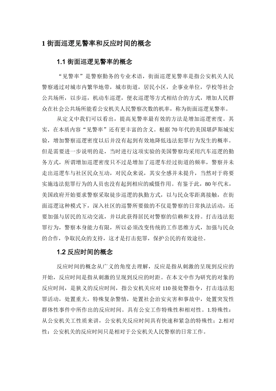 街面巡逻见警率与反应时间研究分析  工商管理专业_第3页