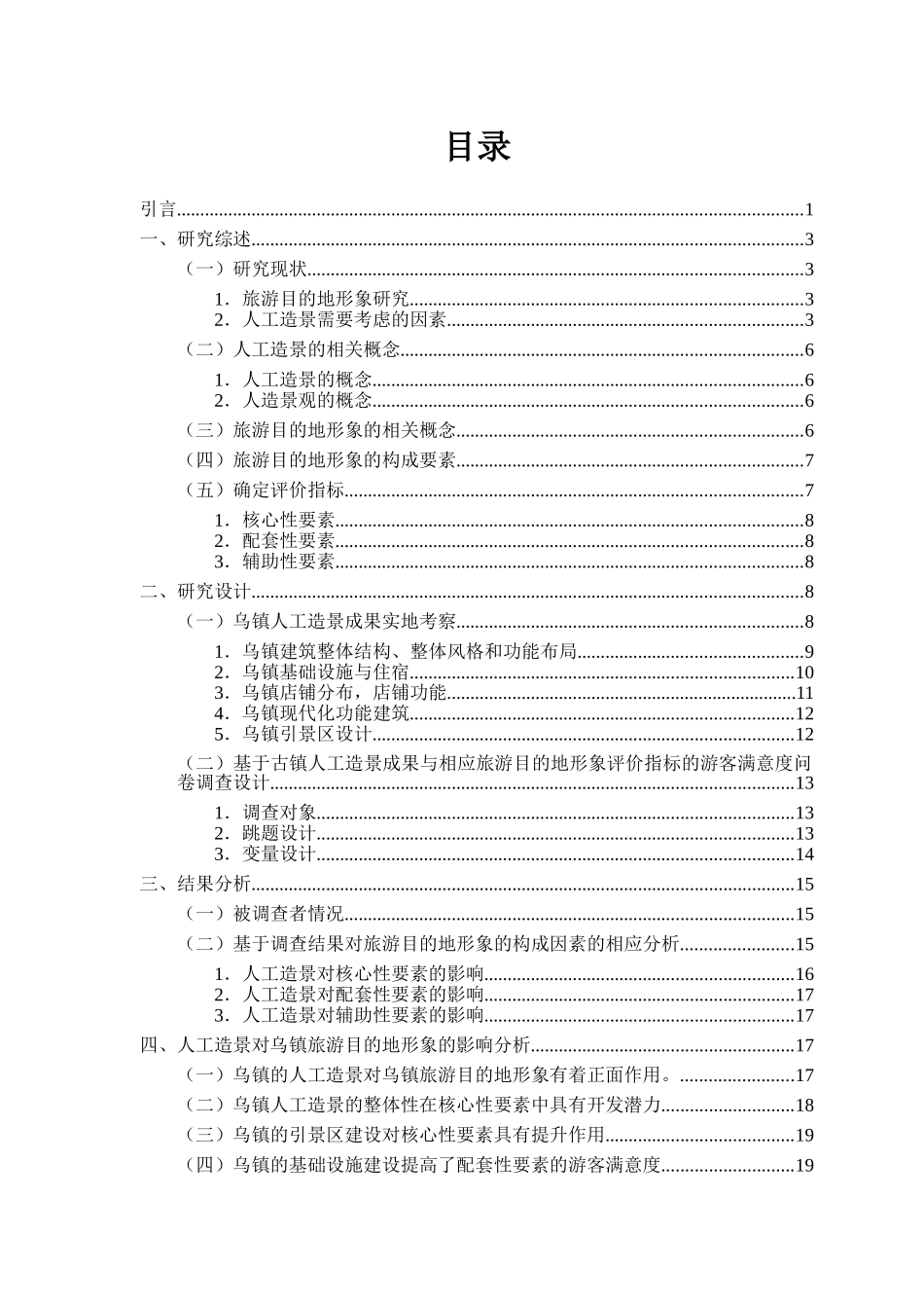 林学管理专业  人工造景对旅游目的地形象的影响研究分析——以乌镇为例_第3页