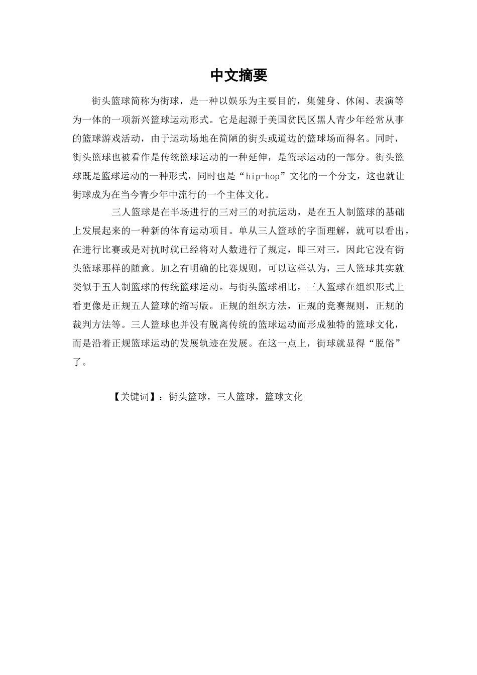街头篮球与三人篮球的区别分析研究  体育运动专业_第1页