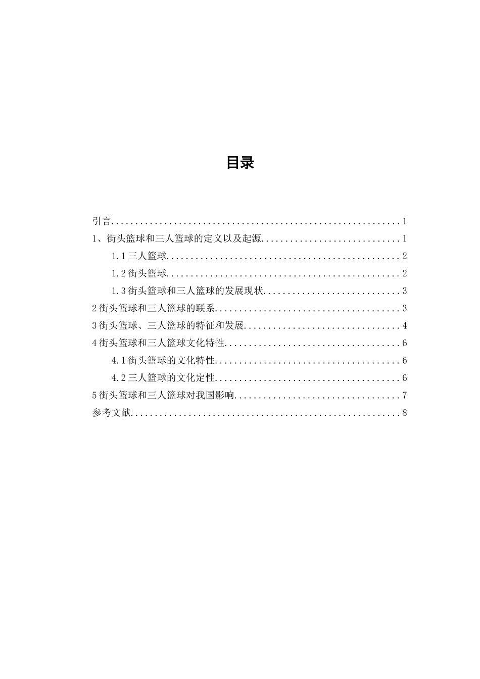 街头篮球与三人篮球的区别分析研究  体育运动专业_第3页