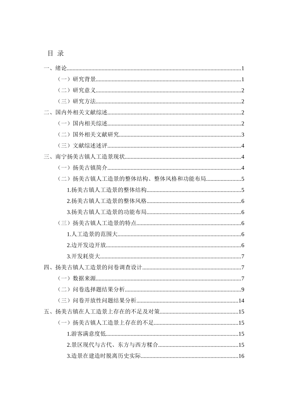 林学管理专业  扬美古镇人工造景现状分析研究_第2页