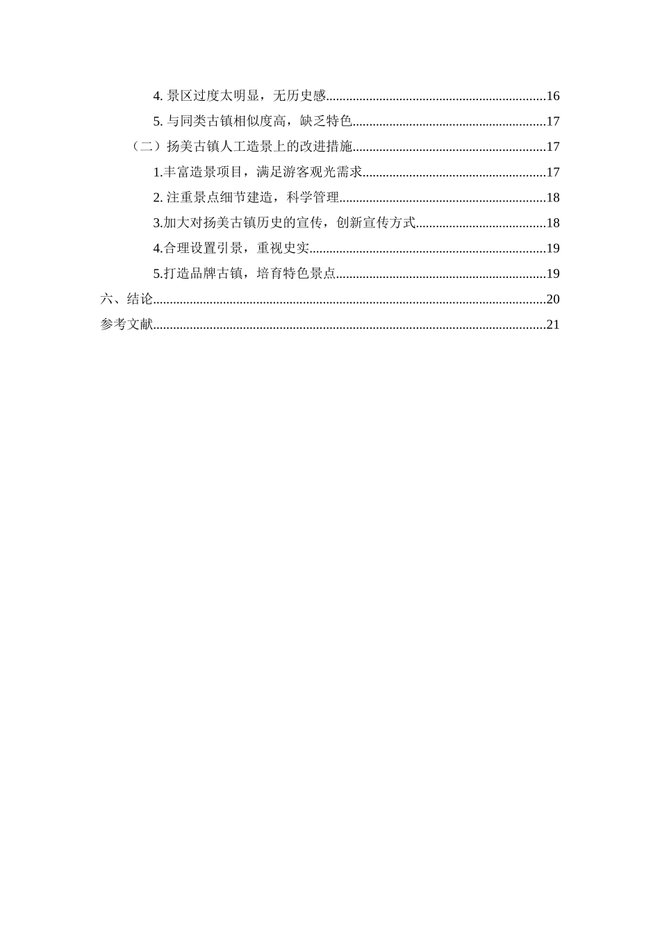 林学管理专业  扬美古镇人工造景现状分析研究_第3页