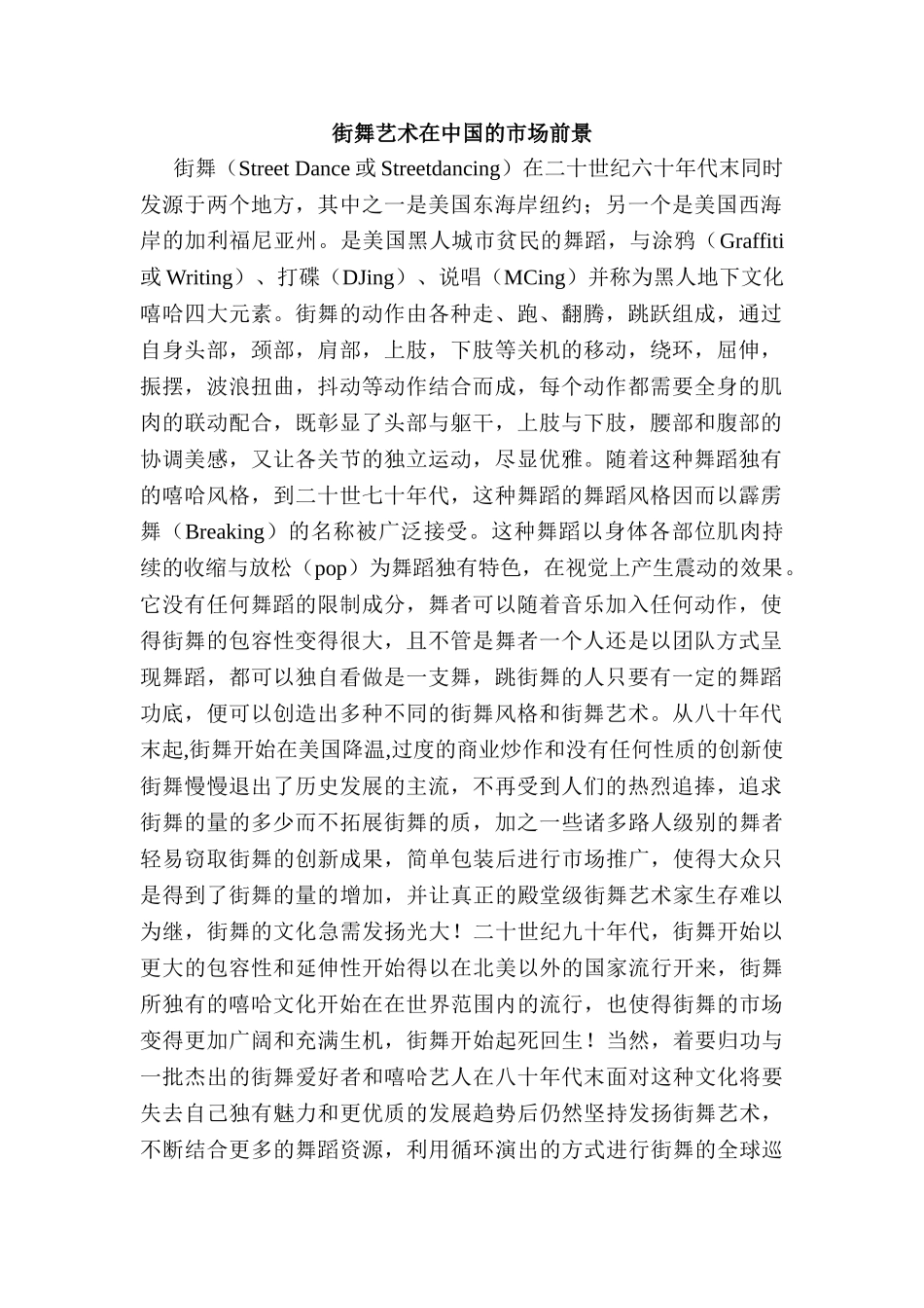 街舞艺术在中国的市场前景分析研究   舞蹈学专业_第1页