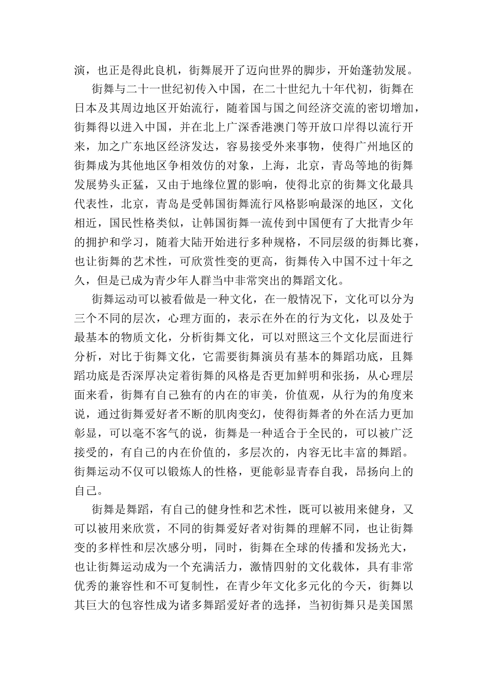 街舞艺术在中国的市场前景分析研究   舞蹈学专业_第2页