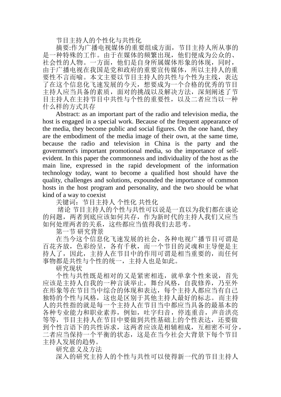 节目主持人的个性化与共性化分析研究  播音主持专业_第1页