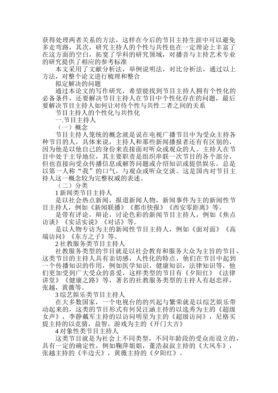 节目主持人的个性化与共性化分析研究  播音主持专业_第2页