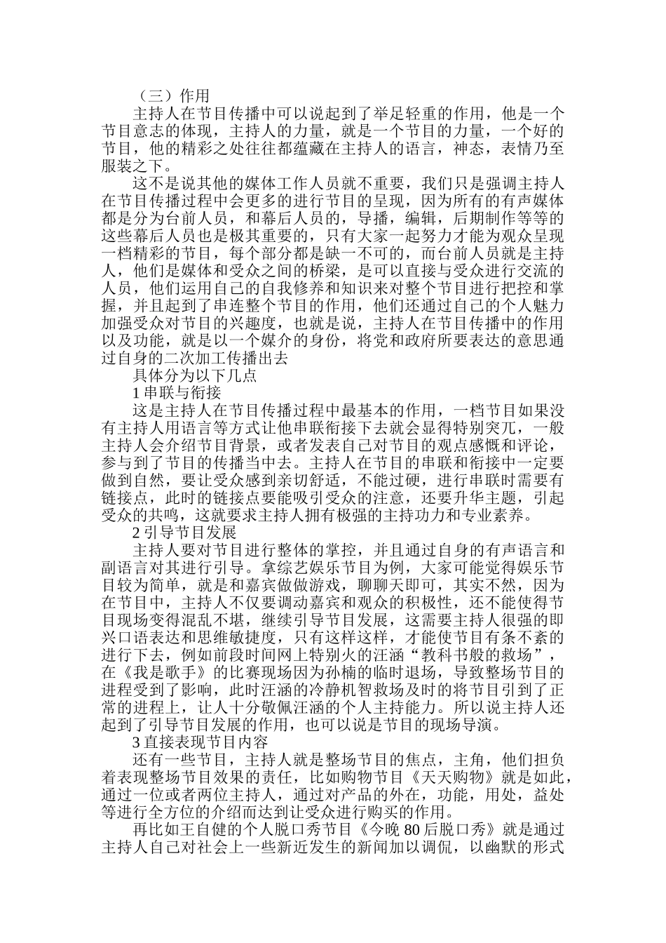 节目主持人的个性化与共性化分析研究  播音主持专业_第3页