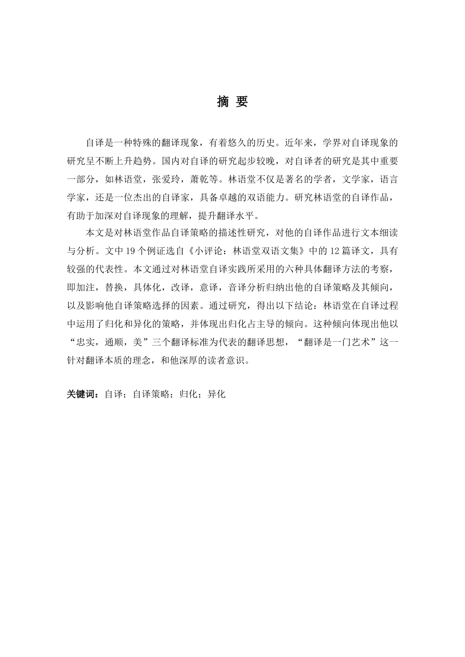 林语堂作品自译策略研究分析 英语翻译学专业_第3页