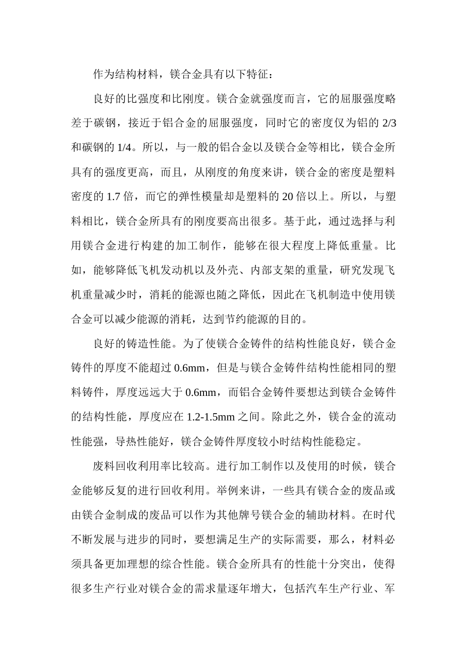 结构材料镁合金的特征和作用分析研究   高分子材料学专业_第1页