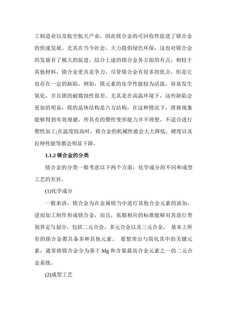 结构材料镁合金的特征和作用分析研究   高分子材料学专业_第2页