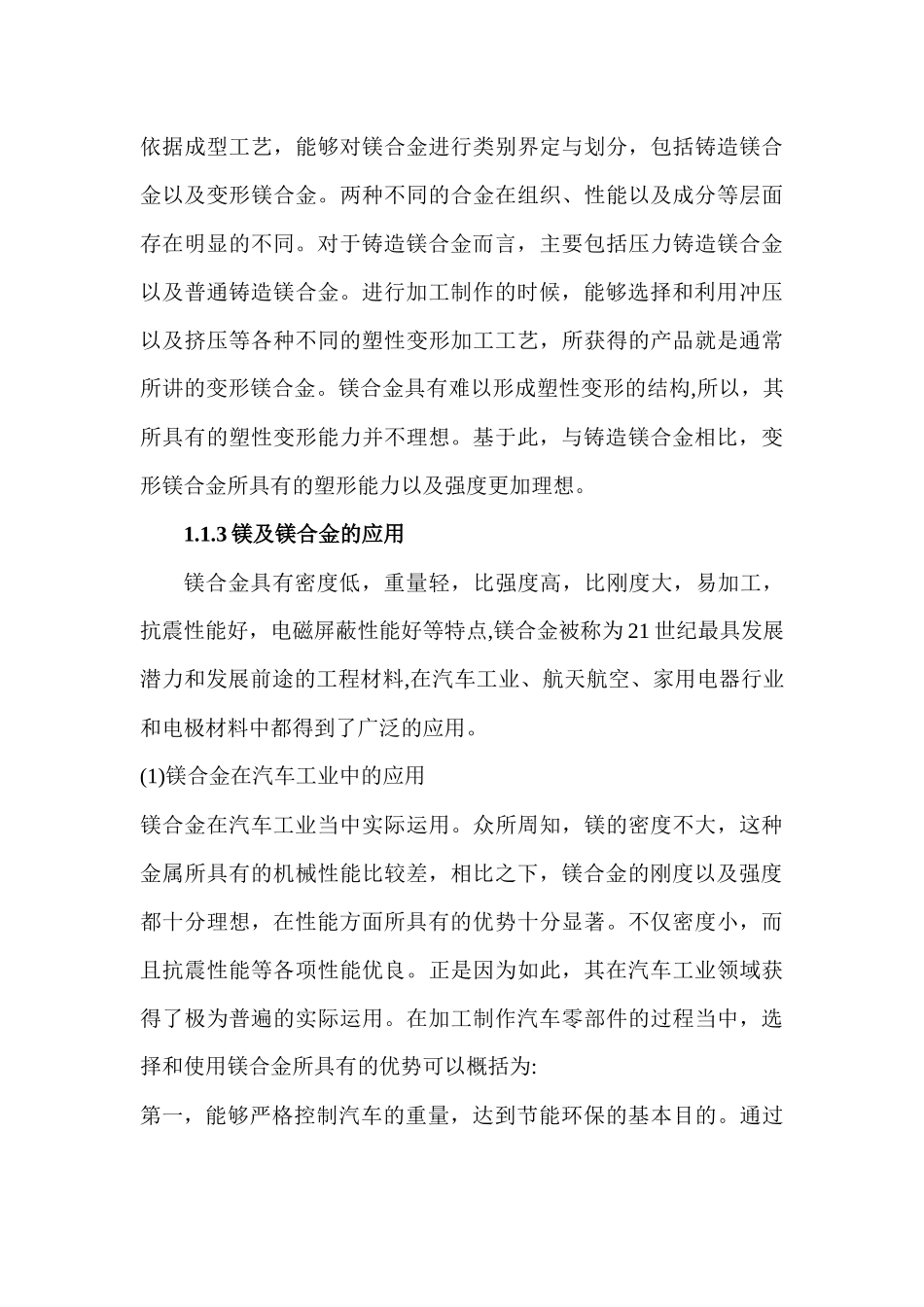 结构材料镁合金的特征和作用分析研究   高分子材料学专业_第3页
