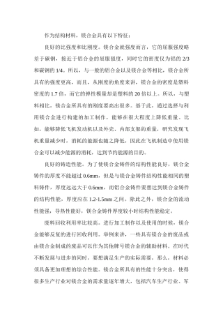 结构材料镁合金的特征和作用分析研究   高分子材料学专业
