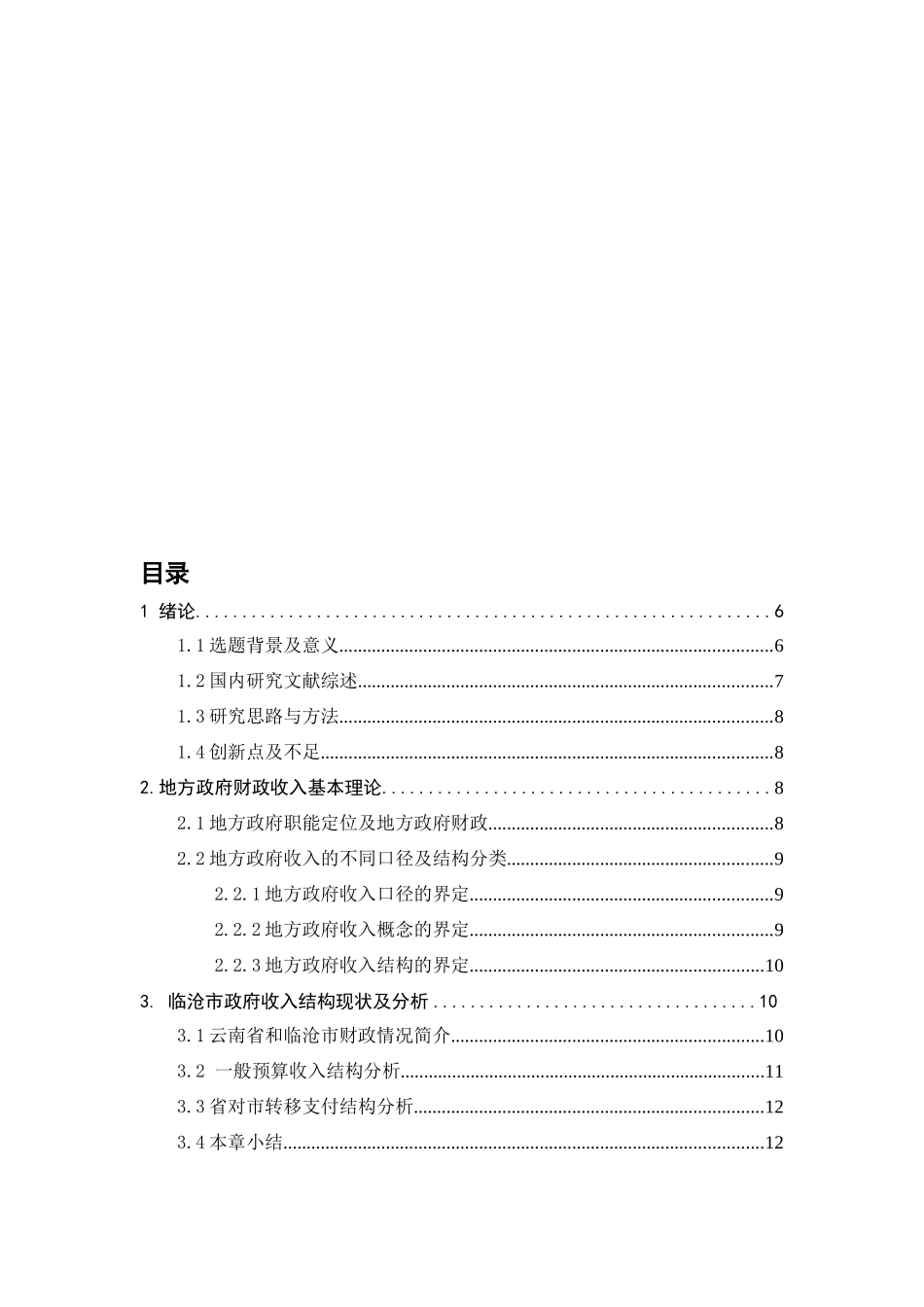 临沧市政府收入结构及其优化研究分析  财务会计学专业_第3页