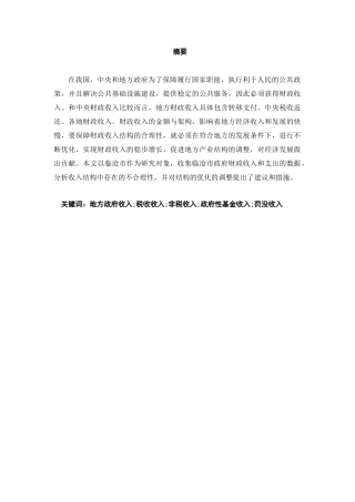 临沧市政府收入结构及其优化研究分析  财务会计学专业