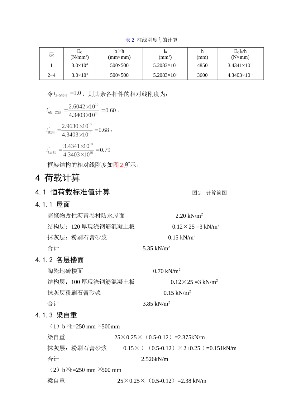 结构计算书框架结构永达写字楼5400平米设计和实现  土木工程管理专业_第3页