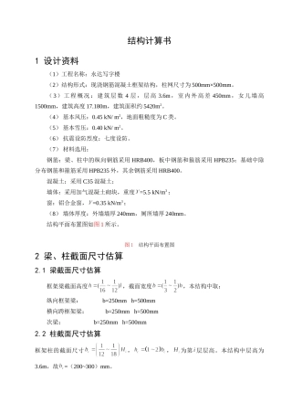 结构计算书框架结构永达写字楼5400平米设计和实现  土木工程管理专业