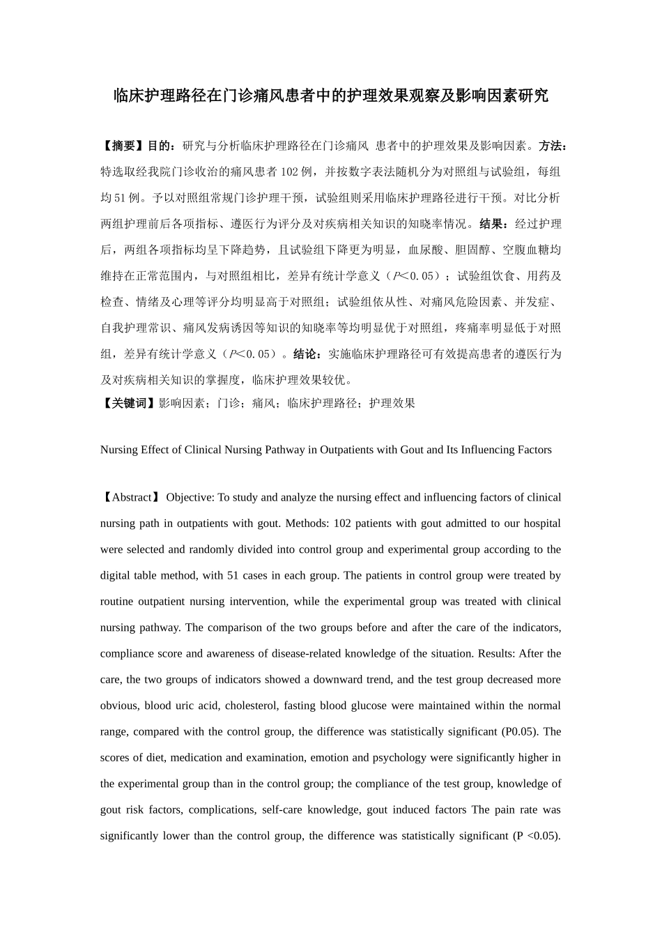 临床护理路径在门诊痛风患者中的护理效果观察及影响因素研究分析 高级护理专业_第1页