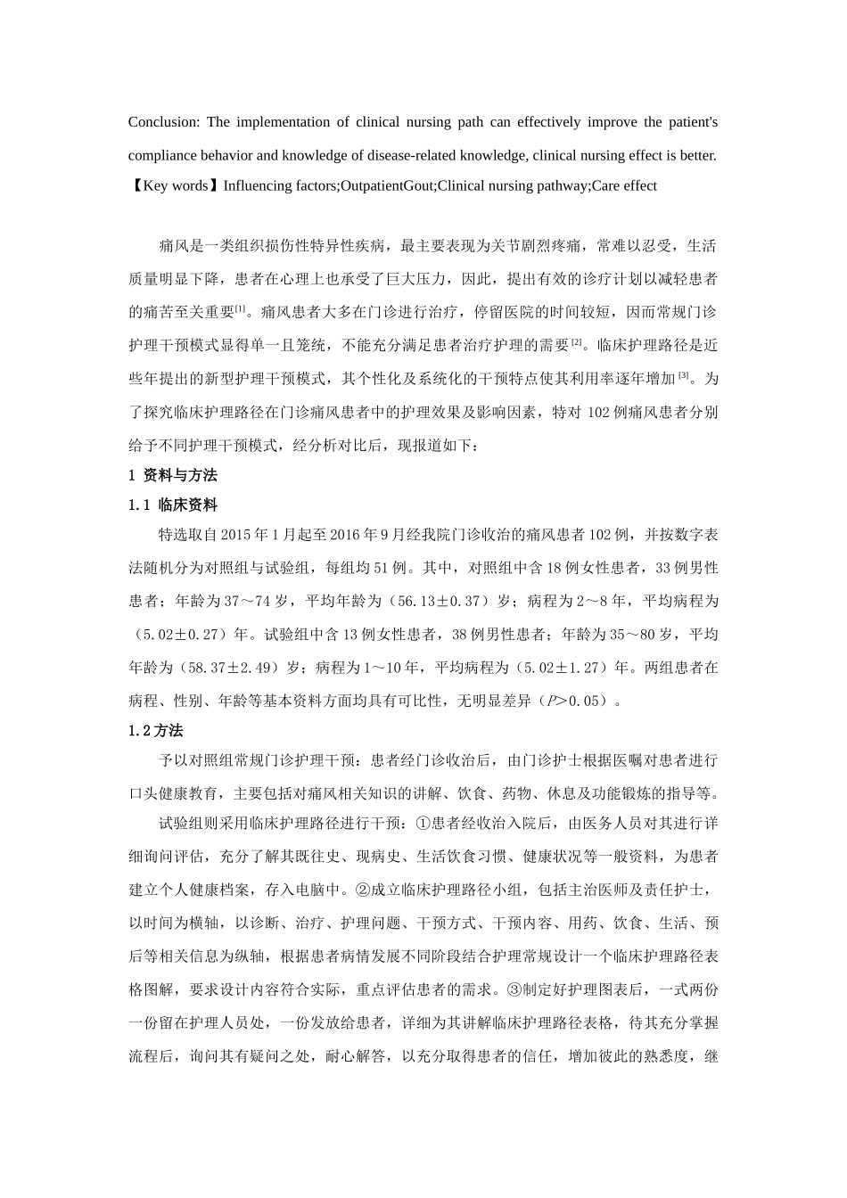 临床护理路径在门诊痛风患者中的护理效果观察及影响因素研究分析 高级护理专业_第2页