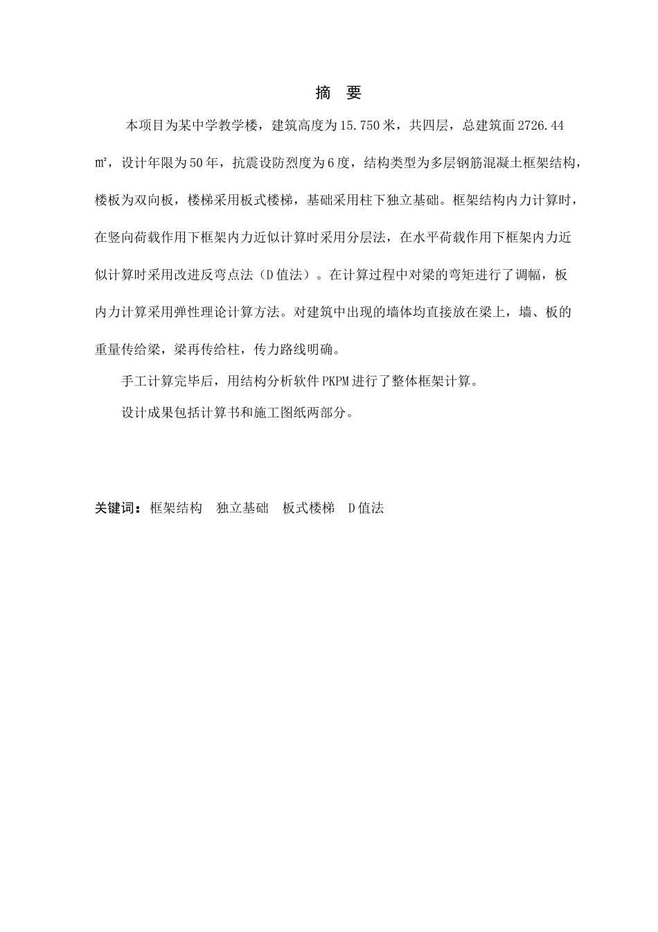 结构计算书某四层中学教学楼设计全套资料建筑图结构图计算书2700平米左右设计和实现  土木工程管理专业_第1页