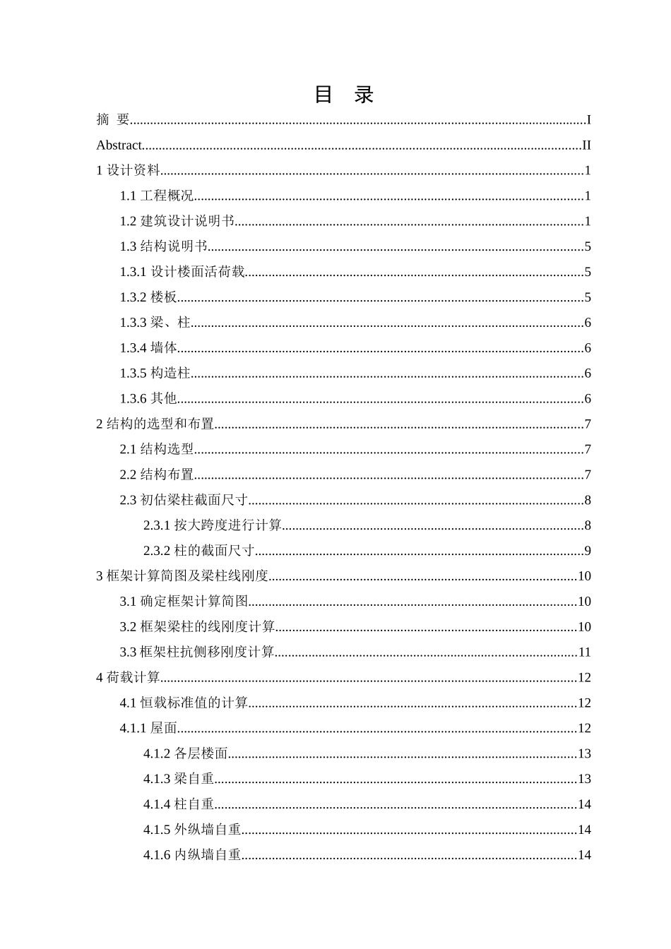 结构计算书某四层中学教学楼设计全套资料建筑图结构图计算书2700平米左右设计和实现  土木工程管理专业_第3页