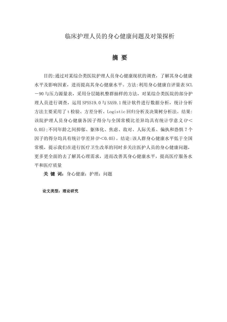 临床护理人员的身心健康问题及对策探析分析研究   高级护理专业_第1页