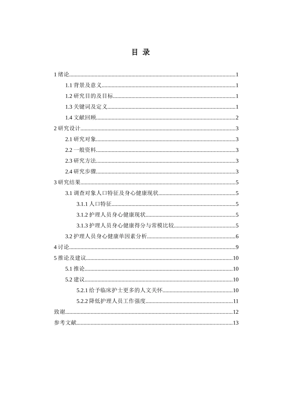 临床护理人员的身心健康问题及对策探析分析研究   高级护理专业_第2页