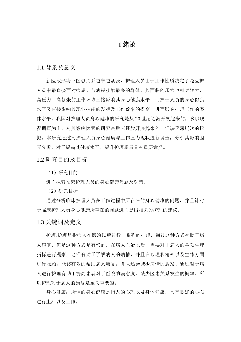 临床护理人员的身心健康问题及对策探析分析研究   高级护理专业_第3页