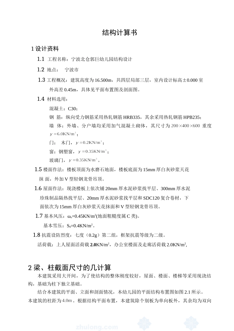结构计算书宁波北仓郭巨幼儿园结构设计框架教学楼建筑图结构图计算书6800平米设计和实现  土木工程管理专业_第1页