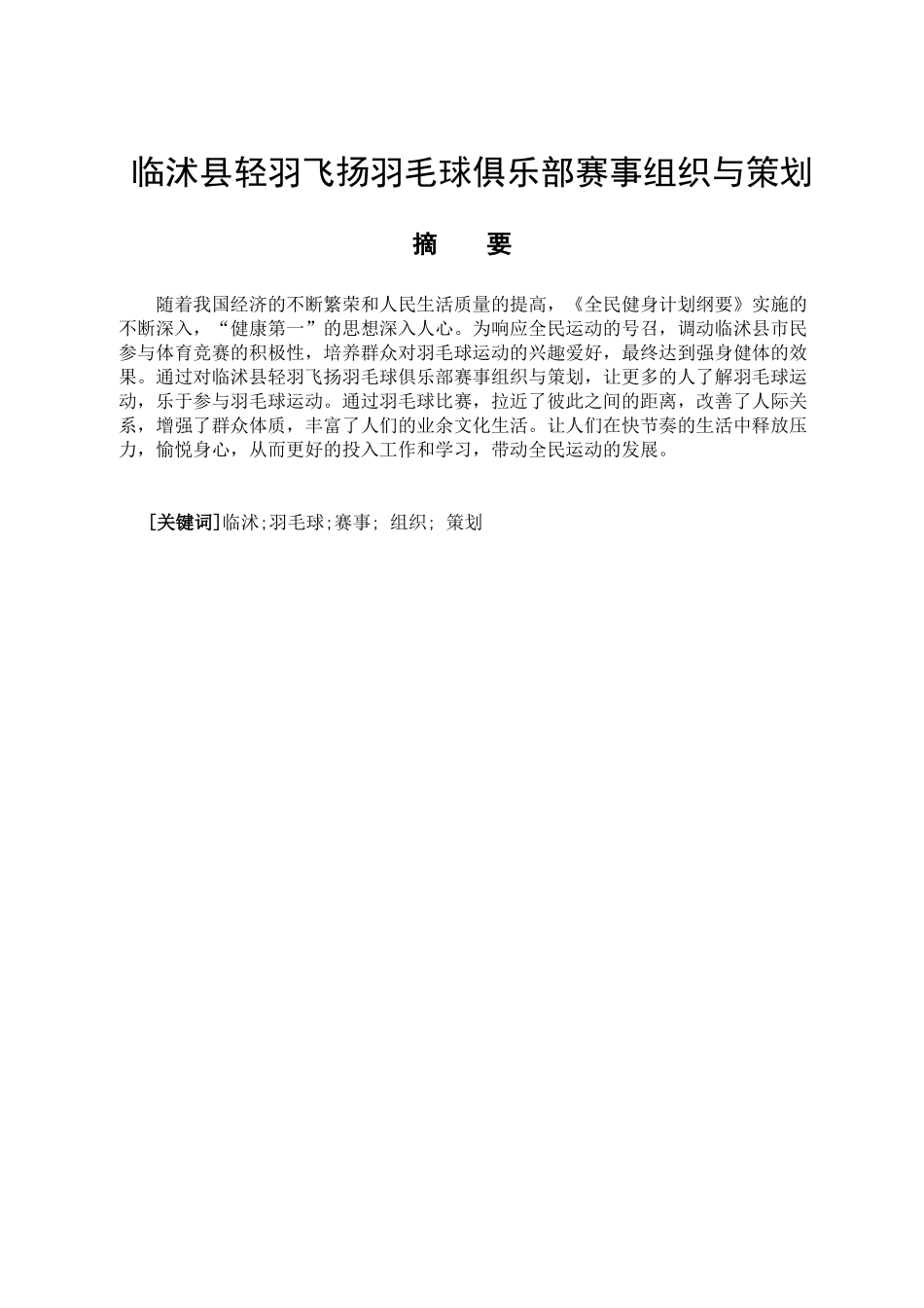 临沭县轻羽飞扬羽毛球俱乐部赛事组织与策划分析研究   体育运动专业_第1页
