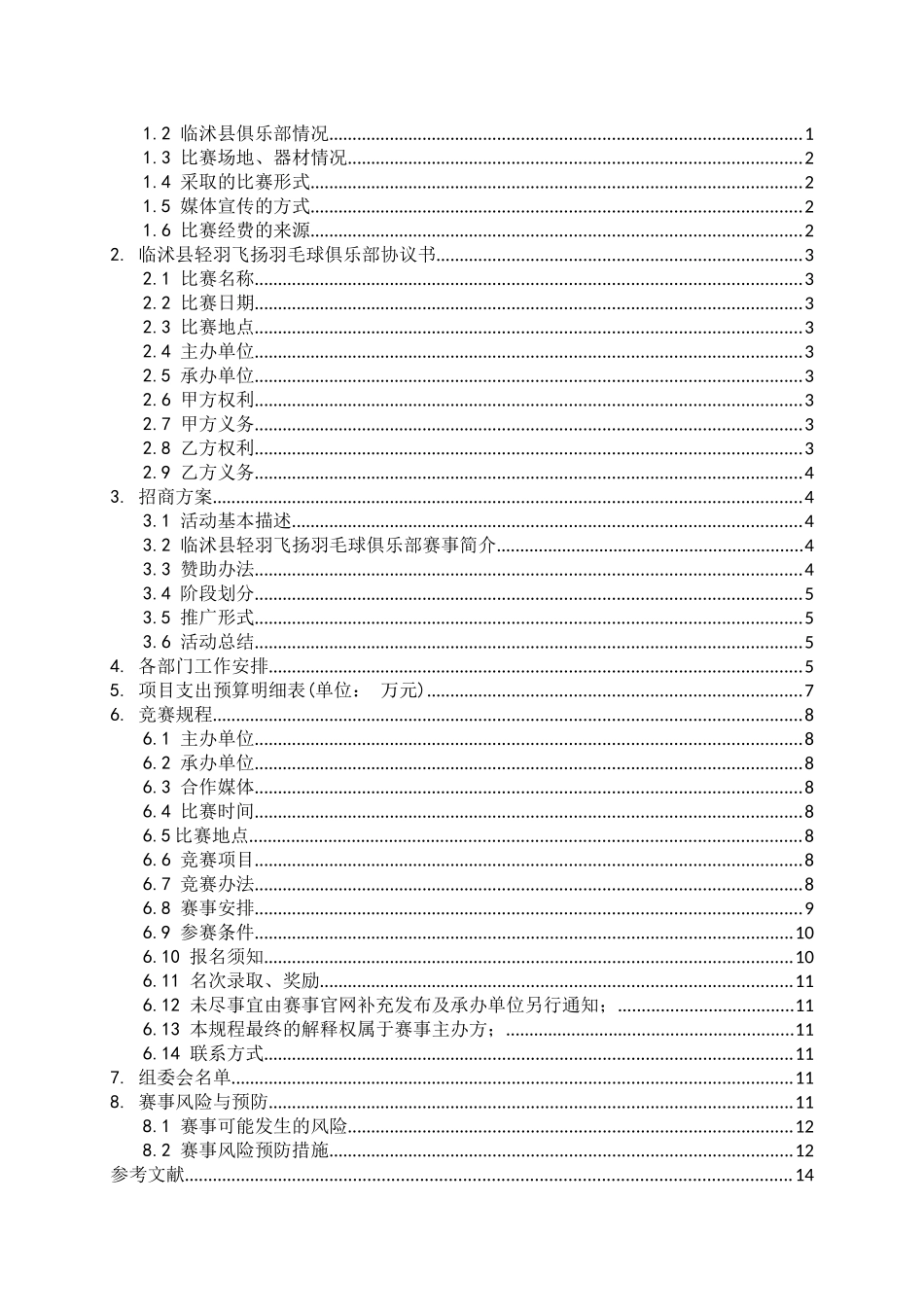 临沭县轻羽飞扬羽毛球俱乐部赛事组织与策划分析研究   体育运动专业_第3页
