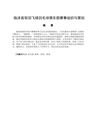 临沭县轻羽飞扬羽毛球俱乐部赛事组织与策划分析研究   体育运动专业