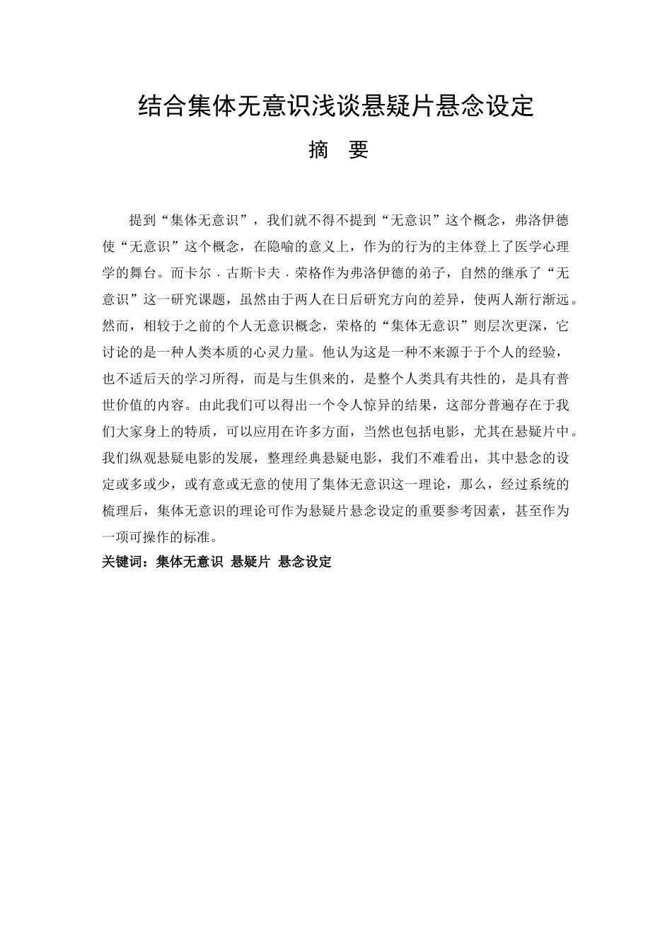 结合集体无意识浅谈悬疑片悬念设定分析研究  影视编导专业_第1页