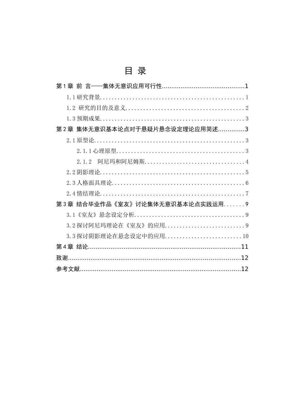 结合集体无意识浅谈悬疑片悬念设定分析研究  影视编导专业_第3页