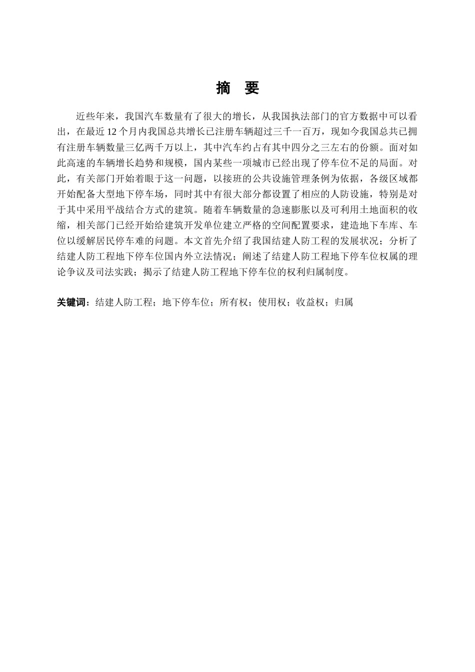 结建人防工程地下停车位的权属问题研究分析   土木工程专业_第1页