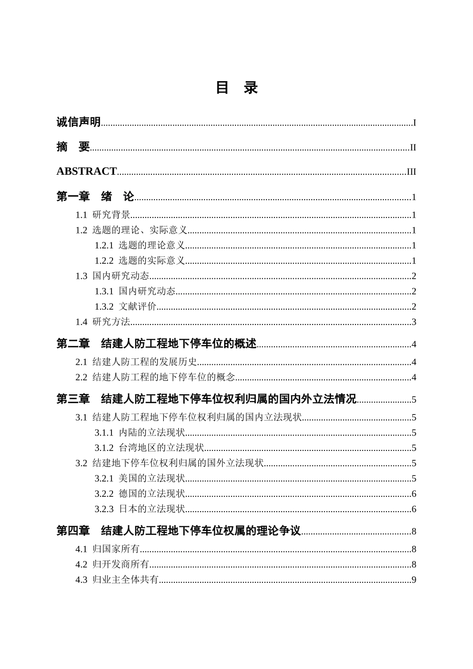 结建人防工程地下停车位的权属问题研究分析   土木工程专业_第3页