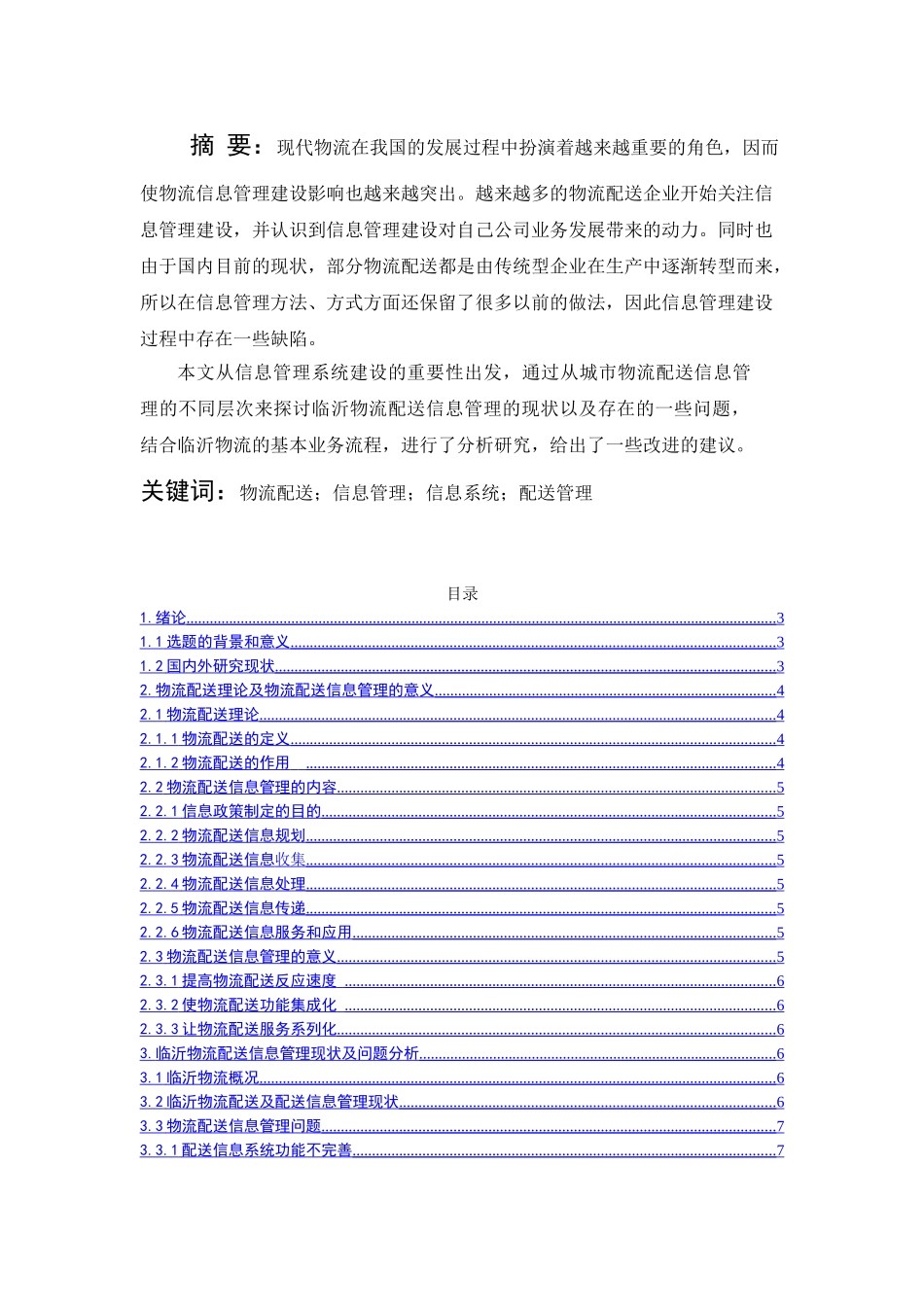 临沂市物流配送信息管理的问题及对策研究分析 物流管理专业_第1页
